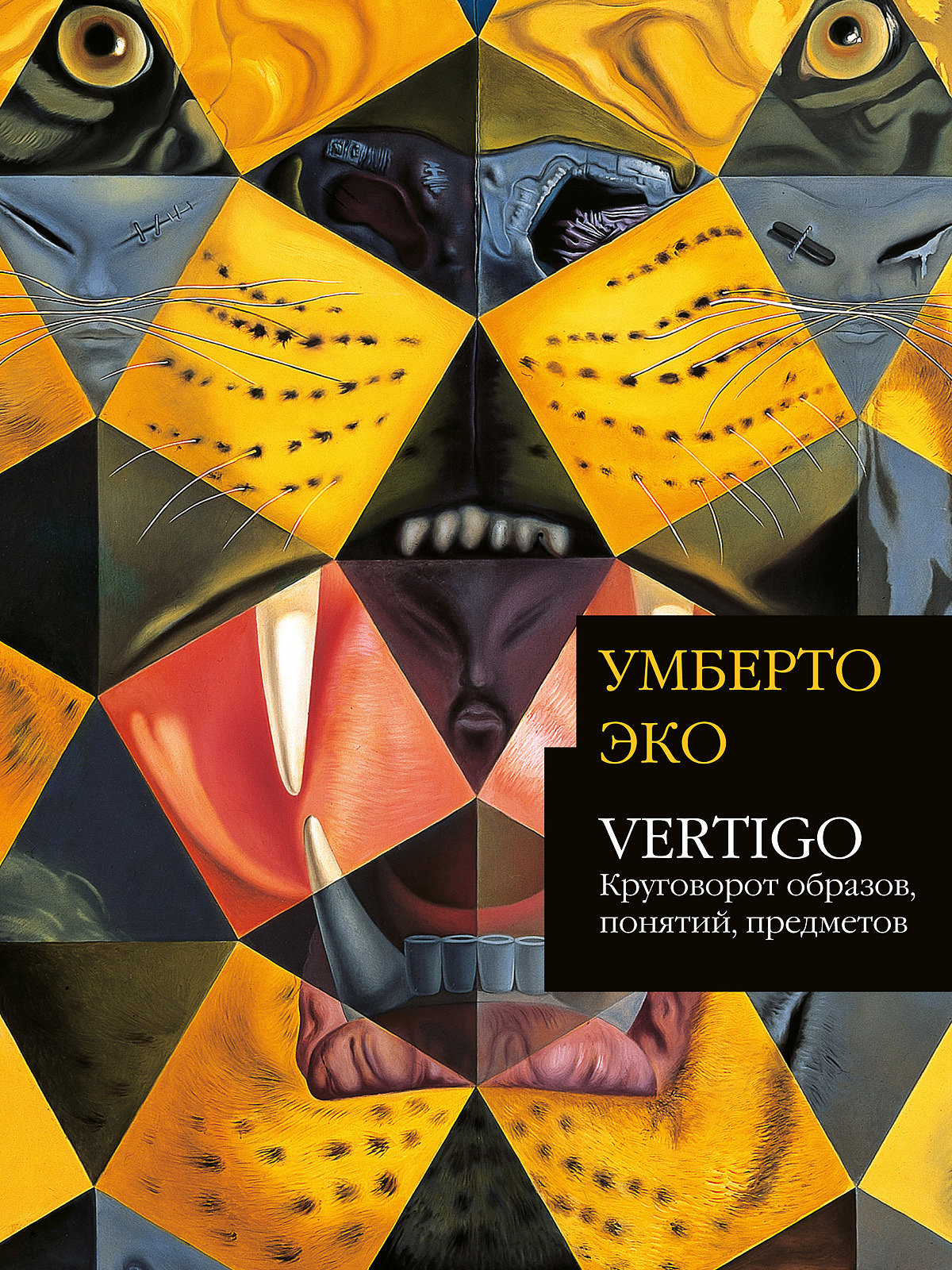 Умберто Эко. Vertigo: Водоворот образов, понятий, предметов – Магазин –  LOBBY Moscow